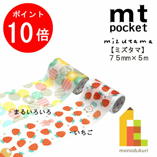 【お買い物マラソン限定！エントリーで全品ポイント10倍】カモ井加工紙 mt pocket mizutama みずたまシリーズ 75mmx5m【いちご/まるいろいろ】