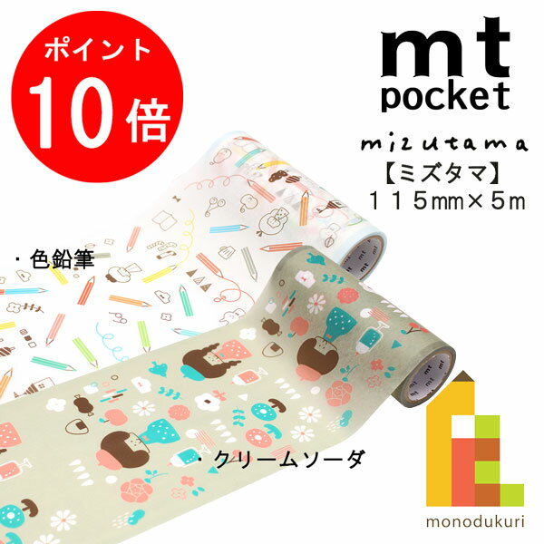 【お買い物マラソン限定！エントリーで全品ポイント10倍】カモ井加工紙 mt pocket mizutama みずたまシリーズ 115mmx5m【クリームソーダ/色鉛筆】