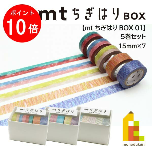 【お買い物マラソン限定！全品ポイント10倍】カモ井加工紙 マスキングテープ 【mt ちぎはり BOX】 5巻..