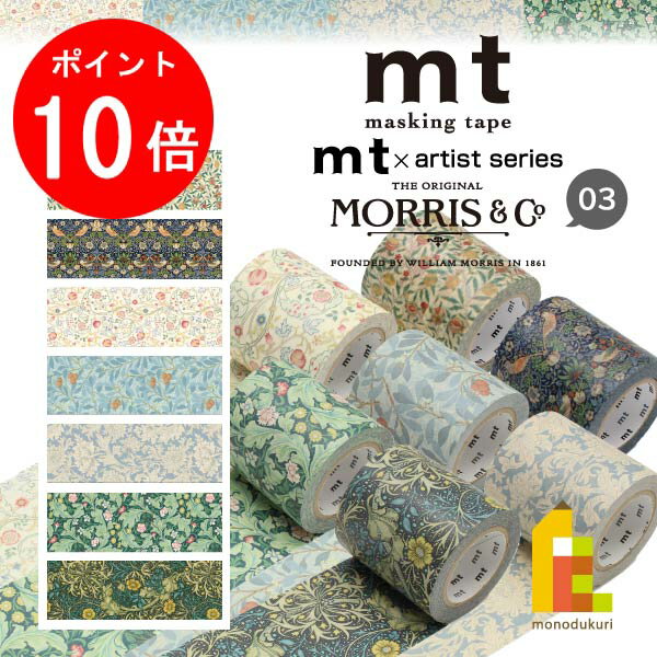 【お買い物マラソン限定！エントリーで全品ポイント10倍】カモ井加工紙 mt×【ウィリアム・モリス(William Morris)】 50mm×10m(MTWILL04～10)