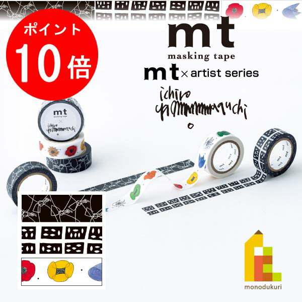 【お買い物マラソン限定！エントリーで全品ポイント10倍】【ネコポス可】 カモ井加工紙 mt×【山口一郎..