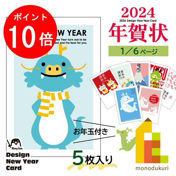 【12月限定!エントリーで全品ポイント10倍】【ネコポス可】 2024年 (令和6年) 辰年 デザイン パック年賀状 5枚入り 【A-01～08】 年賀状 年賀はがき 印刷済み 郵便局 お年玉付き年賀はがき イラスト 無地のサムネイル