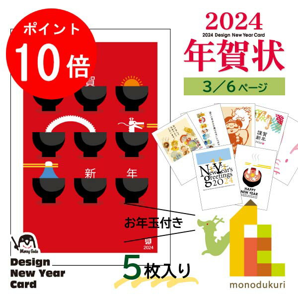 【12月限定!エントリーで全品ポイント10倍】【ネコポス可】 2024年 (令和6年) 辰年 デザイン パック年賀状 5枚入り 【A-33～40】 年賀状 年賀はがき 印刷済み 郵便局 お年玉付き年賀はがき イラスト 無地のサムネイル