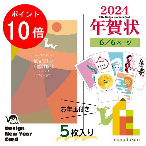 【12月限定!エントリーで全品ポイント10倍】【ネコポス可】 2024年 (令和6年) 辰年 デザイン パック年賀状 5枚入り 【A-81～88】 年賀状 年賀はがき 印刷済み 郵便局 お年玉付き年賀はがき イラスト 無地のサムネイル