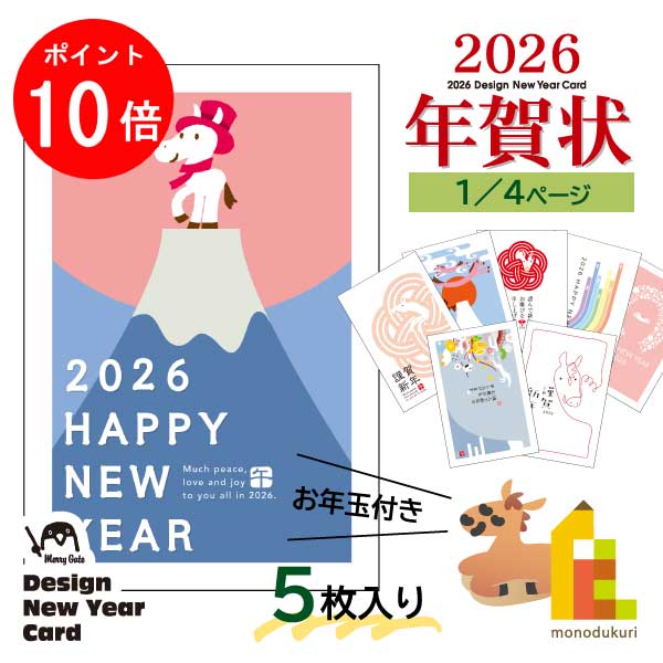 【ブラックフライデー限定!エントリーで全品ポイント10倍】【ネコポス可】2026年 (令和8年) 午年 デザイン パック年賀状 5枚入り (A-01〜08) ネ...
