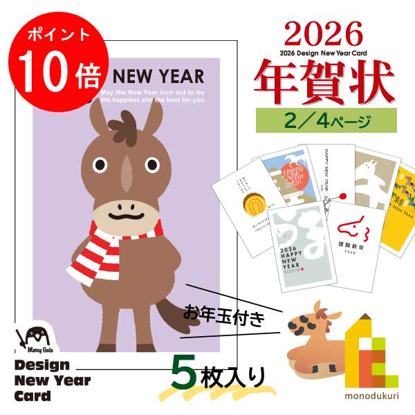 【ブラックフライデー限定!エントリーで全品ポイント10倍】【ネコポス可】2026年 (令和8年) 午年 デザイン パック年賀状 5枚入り (A-09〜16) ネ...