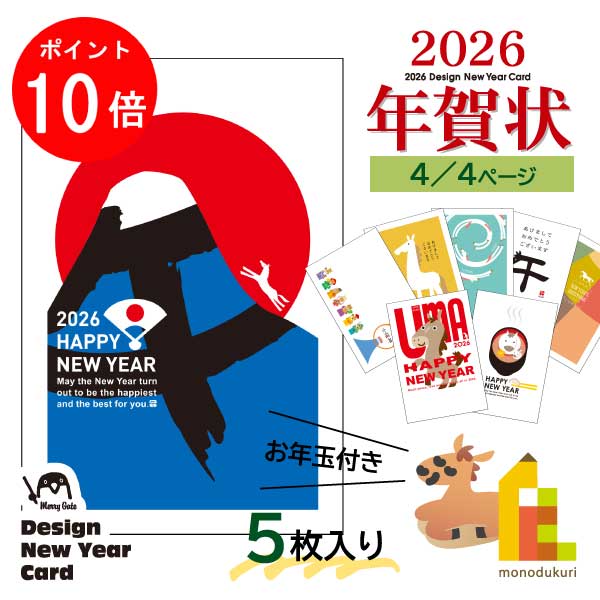 【ブラックフライデー限定!エントリーで全品ポイント10倍】【ネコポス可】 2026年 (令和8年) 午年 デザイン パック年賀状 5枚入り (A-25〜32) ...
