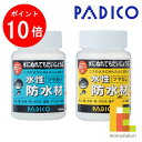 【お買い物マラソン限定！エントリーで全品ポイント10倍】パジコ PADICO 水性防水材 【ツヤあり/なし】