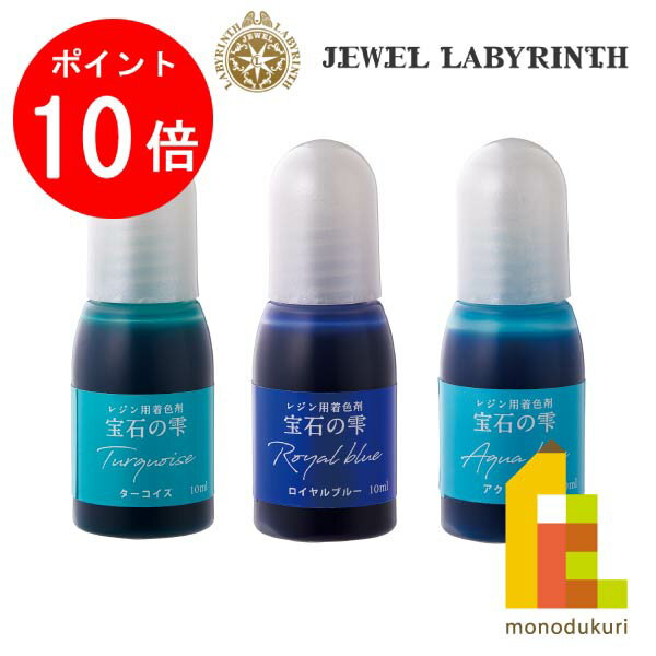 【お買い物マラソン限定！エントリーで全品ポイント10倍】パジコ (PADICO) 宝石の雫 復刻カラー 【ターコイズ(403370)／ロイヤルブルー(403371)／アクアブルー(403372)】 10mlのサムネイル
