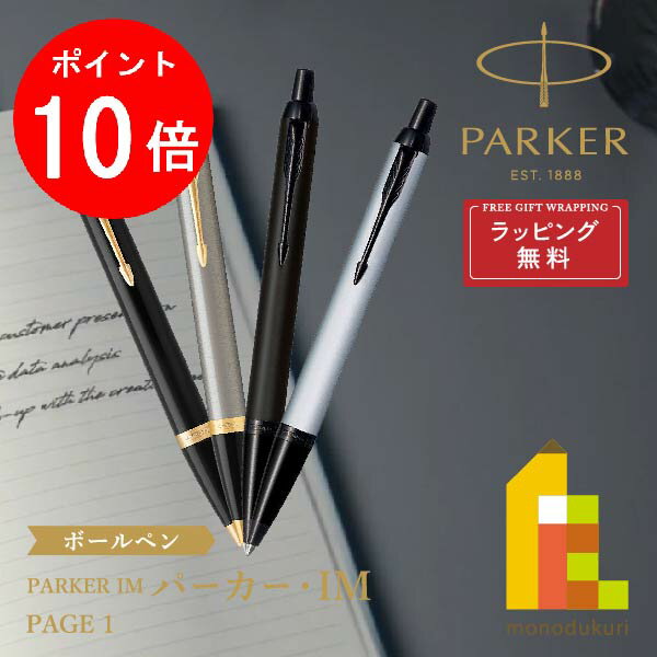 パーカー ボールペン 【楽天スーパーSALE限定！エントリーで全品ポイント10倍】【ラッピング無料】PARKER(パーカー) PARKER IM (パーカー・アイエム) ボールペン 【全4色】page1 ラッピング無料 バレンタイン 誕生日 昇進祝い 栄転 敬老の日 就職 ビジネス 母の日