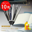 【お買い物マラソン限定!エントリーで全品ポイント10倍】【ラッピング無料】PARKER(パーカー) PARKER IM (パーカー・アイエム) ボールペン 【全...