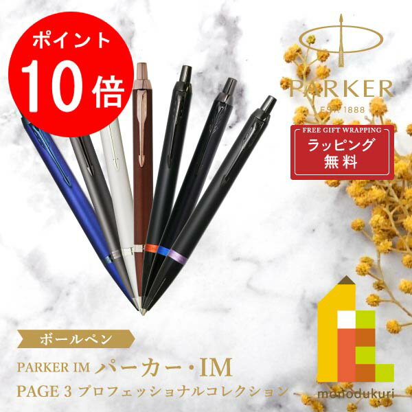 パーカー ボールペン 【楽天スーパーSALE限定！エントリーで全品ポイント10倍】【ラッピング無料】PARKER(パーカー) PARKER IM (パーカー・アイエム) ボールペン 【全7色】page3 ラッピング無料 バレンタイン 誕生日 昇進祝い 栄転 敬老の日 就職 ビジネス 母の日