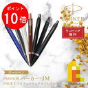 【お買い物マラソン限定!エントリーで全品ポイント10倍】【ラッピング無料】PARKER(パーカー) PARKER IM (パーカー・アイエム) ボールペン 【全...
