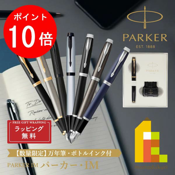 パーカーのIM 【毎月1日限定！全品ポイント10倍+最大400円OFFクーポン】【ラッピング無料】【＜数量限定＞ボトルインク付き特製BOX入り】PARKER(パーカー) PARKER IM (パーカー・アイエム) 万年筆 【全7色】 ラッピング無料 バレンタイン 誕生日 昇進祝い 栄転 敬老の日 就職 ビジネス