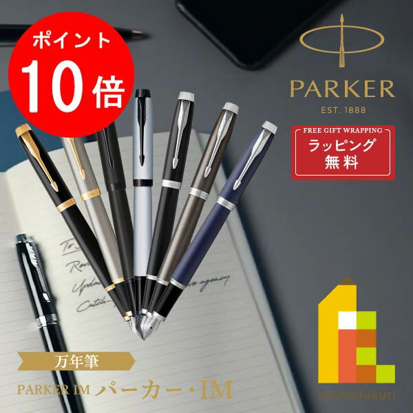 【ACL Thanks Month限定!エントリーで全品ポイント10倍】【ラッピング無料】PARKER(パーカー) PARKER IM (パーカー・アイエム) ...