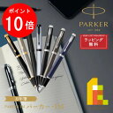 【お買い物マラソン限定!エントリーで全品ポイント10倍】【ラッピング無料】PARKER(パーカー) PARKER IM (パーカー・アイエム) 万年筆 【全7色...