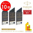 【お買い物マラソン限定!エントリーで全品ポイント10倍】【ネコポス可】PARKER(パーカー) クインク・インクカートリッジ (5本入) 【ブラック/ブルーブラック/ブルー】