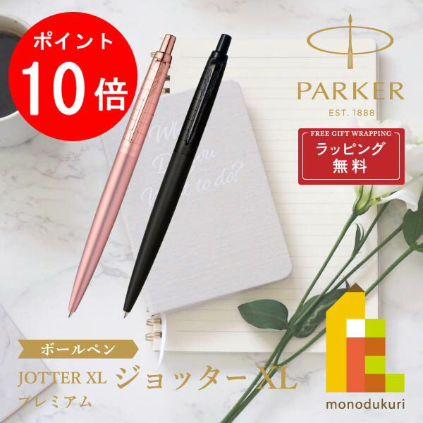 パーカー ボールペン 【お買い物マラソン限定！エントリーで全品ポイント10倍】【ラッピング無料】PARKER(パーカー) JOTTER ジョッター XL プレミアム M ボールペン 【全2色】 ラッピング無料 バレンタイン 誕生日 昇進祝い 栄転 敬老の日 就職 ビジネス 母の日