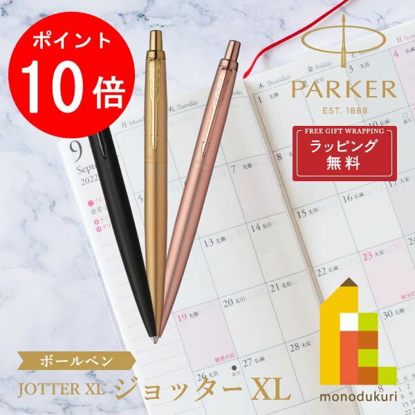 パーカー ボールペン 【毎月1日限定！全品ポイント10倍+最大400円OFFクーポン】【ラッピング無料】PARKER(パーカー) JOTTER ジョッター XL ボールペン 【全3色】 ラッピング無料 バレンタイン 誕生日 昇進祝い 栄転 敬老の日 就職 ビジネス 母の日