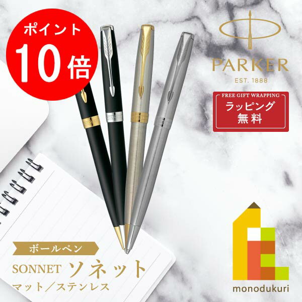 パーカー ボールペン 【お買い物マラソン限定！エントリーで全品ポイント10倍】【ラッピング無料】PARKER(パーカー) SONNET ソネット ボールペン 【全4色】page2 ラッピング無料 バレンタイン 誕生日 昇進祝い 栄転 敬老の日 就職 ビジネス 母の日