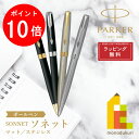【お買い物マラソン限定!エントリーで全品ポイント10倍】【ラッピング無料】PARKER(パーカー) SONNET ソネット ボールペン 【全4色】page2 ラ...