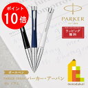 【お買い物マラソン限定!エントリーで全品ポイント10倍】【ラッピング無料】PARKER(パーカー) PARKER URBAN パーカー・アーバン ボールペン プ...