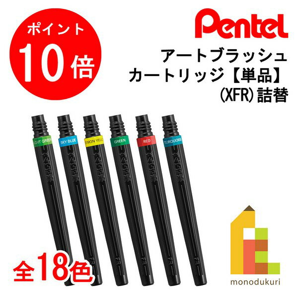 【お買い物マラソン限定！エントリーで全品ポイント10倍】【ネコポス可】ぺんてる アートブラッシュ カートリッジ 単色 【全18色】 (XFR) 詰替 単品