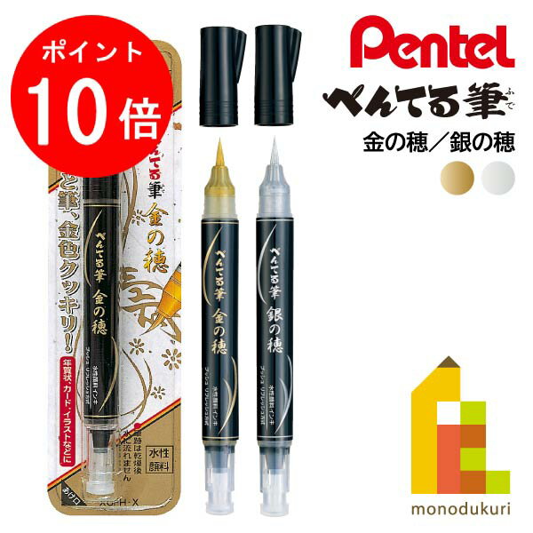【お買い物マラソン限定！エントリーで全品ポイント10倍】【ネコポス可】ぺんてる 筆ペン 金の穂(XGFH-X)／銀の穂(XGFH-Z)