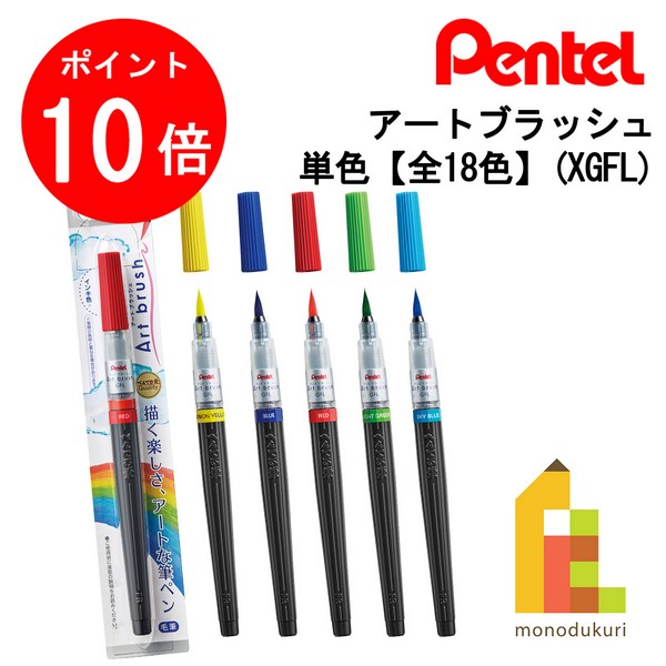 【お買い得品】ぺんてる アートブラッシュブラウン 筆ペン カラー筆 XGFL-106