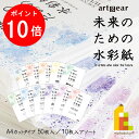【お買い物マラソン限定!エントリーで全品ポイント10倍】artgear 未来のための水彩紙 A4 50枚入り 【ウォーターフォード細・中目/ホワイトアイビス中目...