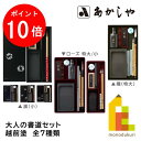 【お買い物マラソン限定!エントリーで全品ポイント10倍】あかしや 大人の書道セット 越前塗 【曙(特大)/ローズ(特大/小)/黒・花丸文/とんぼ/うろこ/鳥獣戯...