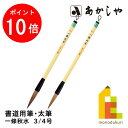 あかしや 一條秋水(いちじょうしゅうすい)PL-201 -160書道用筆 太筆 しょどう ふで ふとふで