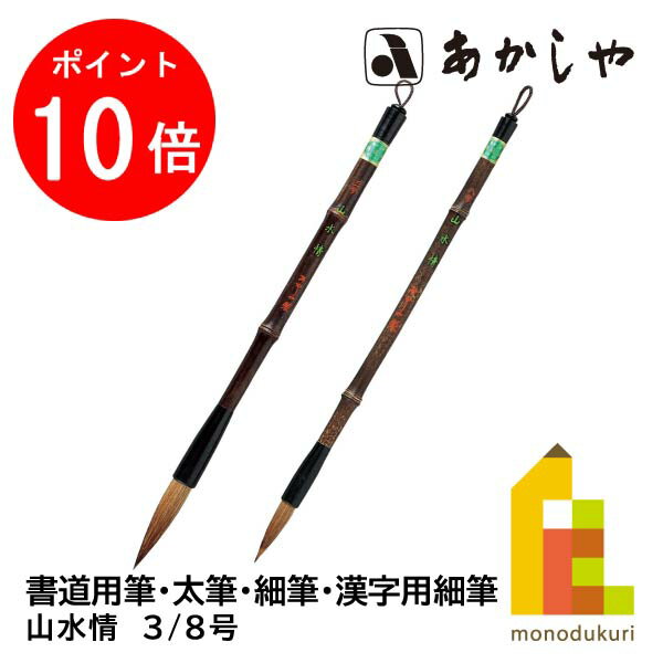 【お買い物マラソン限定！エントリーで全品ポイント10倍】あかしや 山水情(さんすいじょう)【3/8号】PL-157 PS-159 書道用筆 太筆 しょどう ふで ふとふで