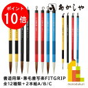 【12月限定!エントリーで全品ポイント10倍】あかしや 兼毛書写楽FITGRIP(フィットグリップ)【3/4/8/2本組・友/育/心/夢/幸/健/創/和/望/優/智/美・A/B/C】けんもうしょしゃらく書道用 筆 しょどうようふで