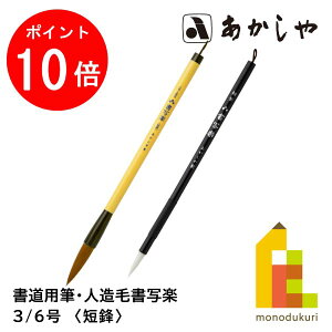 【お買い物マラソン限定!エントリーで全品ポイント10倍】あかしや 人造毛書写楽 【3/6号】短鋒(たんぽう) ALP-D100 AMP-60 じんぞうもうしょしゃらく書道用 筆 しょどうようふで 名前書き