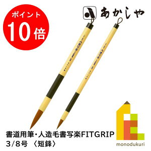 【お買い物マラソン限定!エントリーで全品ポイント10倍】あかしや 人造毛書写楽 FITGRIP(フィットグリップ)【3/8号】短鋒(たんぽう) ALP-F100 ASP-F50 じんぞうもうしょしゃらく書道用 筆 しょどうようふで