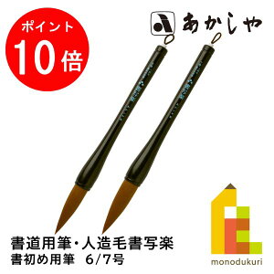 【お買い物マラソン限定!エントリーで全品ポイント10倍】あかしや 書初め用筆 人造毛書写楽【6/7号】 AJP-170 AJP-200 じんぞうもうしょしゃらく書道用 筆 しょどうようふで かきぞめよう