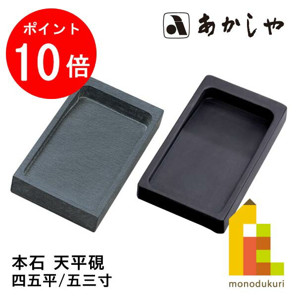 【毎月1日限定！全品ポイント10倍 最大400円OFFクーポン】あかしや 本石 天平硯(ほんせき てんぴょうけん) 【四五平/五三寸】AG-06 AG-09 書道用品 しょどう ようひん