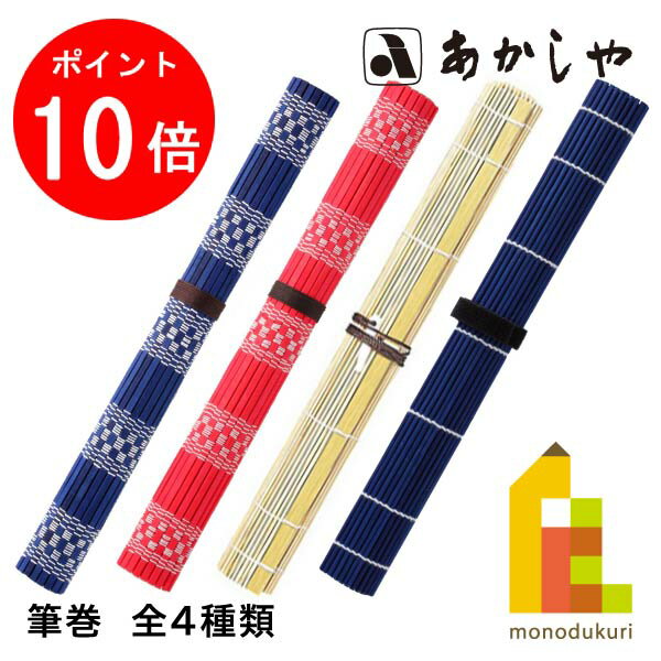 【お買い物マラソン限定！全品ポイント10倍】あかしや 筆巻(ふでまき)【カラー青/赤/マジックバンドタ..