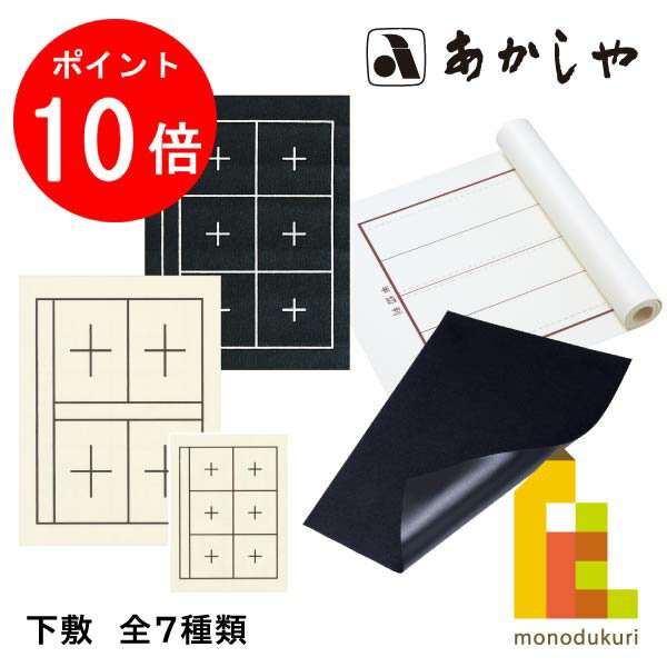 下敷き 書道 習字 『eフェルト3mm 900×1800mm』 書道用下敷き フェルト 書道用品