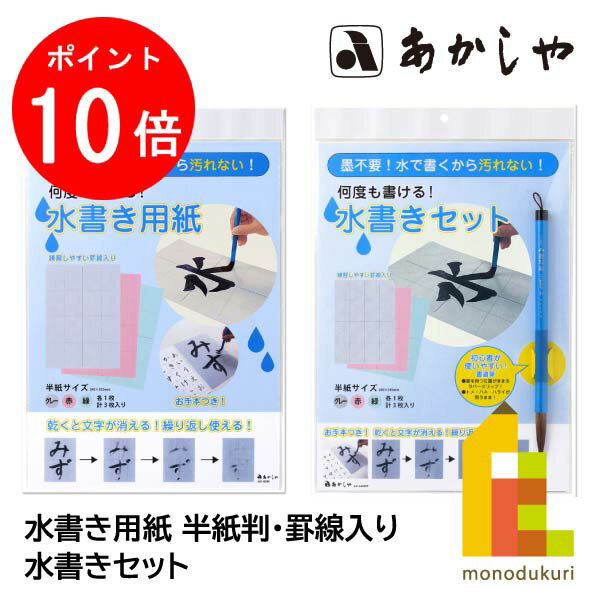 あかしや 【水書きセット/用紙】書初め用/半切判用 AER-450 AER-700 書道用品 しょどう ようひんのサムネイル