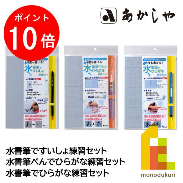 【ブラックフライデー限定!エントリーで全品ポイント10倍】あかしや 水書筆 練習セット【水書筆でひらがな練習/水書筆ぺんでひらがな練習/水書筆ですいしょ練習】A...