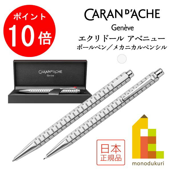 【ACL Thanks Month限定!エントリーで全品ポイント10倍】カランダッシュ エクリドール アベニュー ボールペン(0890-407)/メカニカルペン...