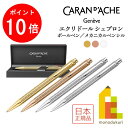 【ACL Thanks Month限定!エントリーで全品ポイント10倍】カランダッシュ エクリドール シェブロン ボールペン(ゴールド/ローズゴールド/シルバー...