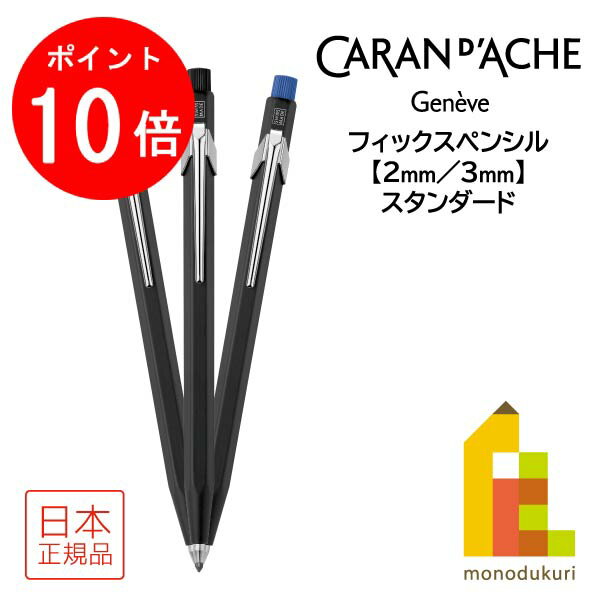 【お買い物マラソン限定！エントリーで全品ポイント10倍】【ネコポス可】カランダッシュ フィックスペンシル 2mm(0022-288RD／BK／BU) 3mm(0003-288RD／BK／BU) 各3色
