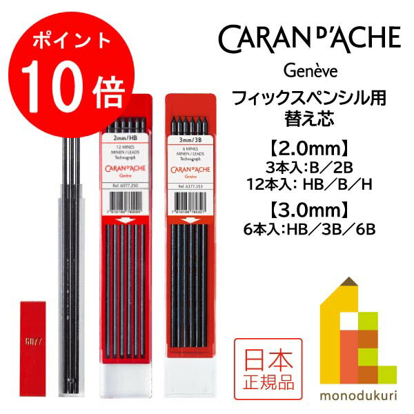 【お買い物マラソン限定！全品ポイント10倍】【ネコポス可】カランダッシュ フィックスペンシル用替え..