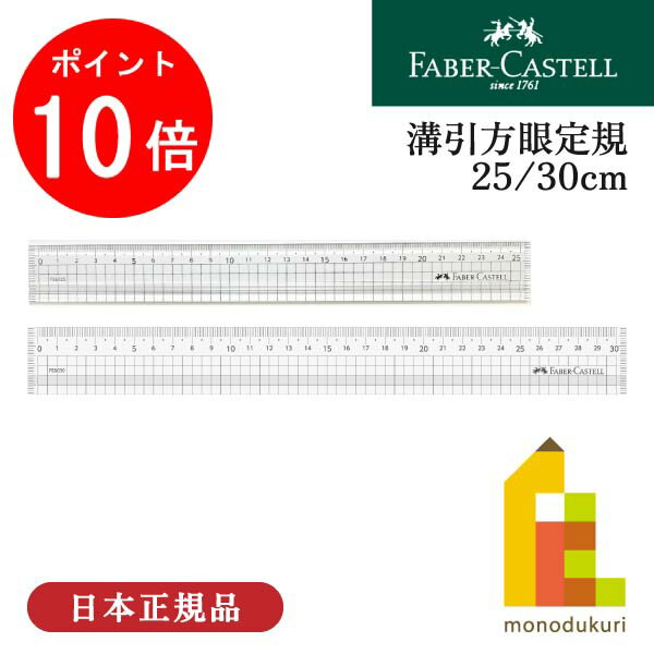 【お買い物マラソン限定！エントリーで全品ポイント10倍】ファーバーカステル 溝引方眼定規 【25cm/30c..