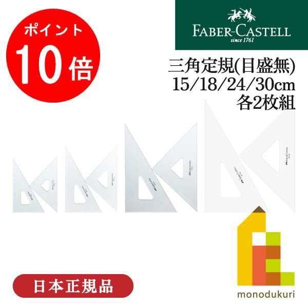 【お買い物マラソン限定！エントリーで全品ポイント10倍】ファーバーカステル 三角定規（目盛無） 【15cm/18cm/24cm/30cm】 各サイズ2枚組(FE7115/7118/7124/7130) 定規 物差し 学校 筆記用具 製図 文房具 新学期 入学