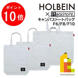 【お買い物マラソン限定！エントリーで全品ポイント10倍】ホルベイン×ルートート キャンバストートバッグ canvas tote【グレイオブグレイ(F6/F8/F10)】 T-0604(140533) T-0804(140534) T-1004(140535)