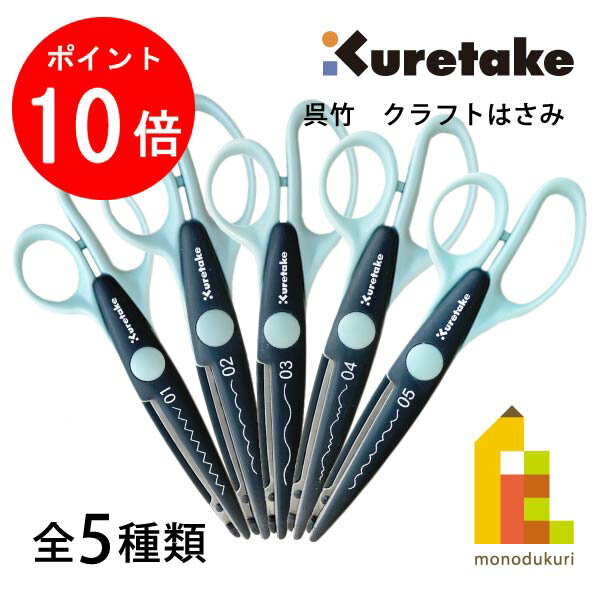 【お買い物マラソン限定！エントリーで全品ポイント10倍】呉竹 クラフトはさみ CRAFT SCISSORS 01PINKING/02SEMICIRCLE/03RICKRACK/04ROCKIES/05WAVE ネコポス可